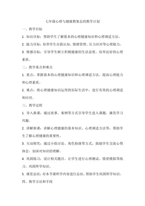 七年级心理与健康教案总的教学计划