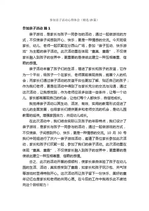 参加亲子活动心得体会（精选19篇）