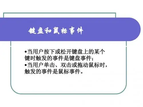 键盘和鼠标事件