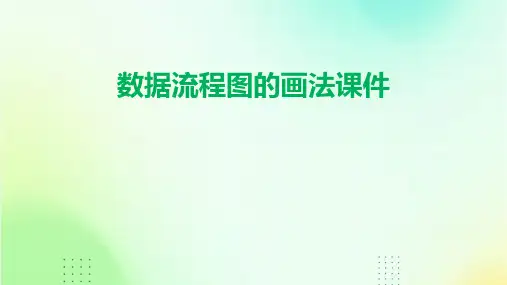 数据流程图的画法课件