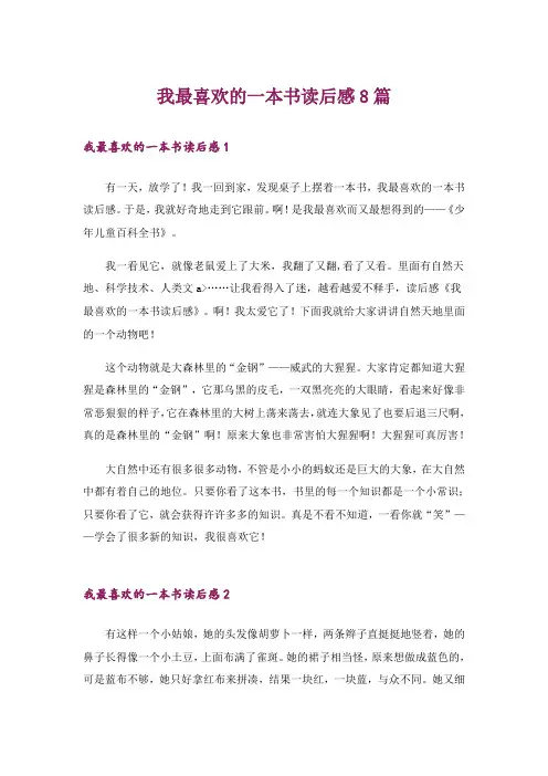我最喜欢的一本书读后感8篇