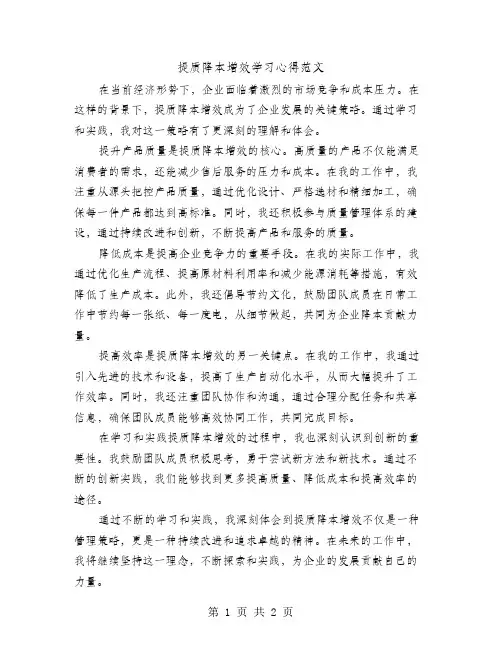 提质降本增效学习心得范文
