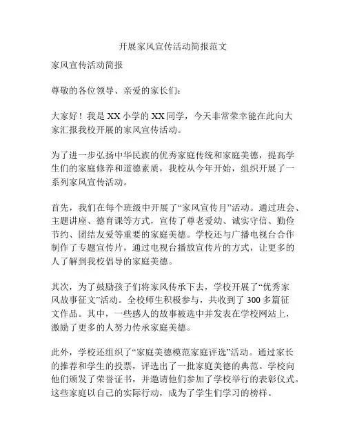 开展家风宣传活动简报范文