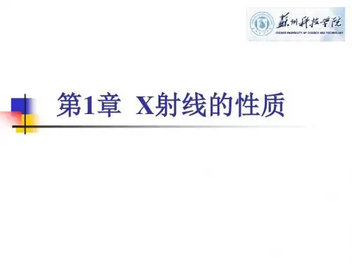 1-X射线的性质