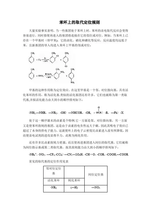 苯环上的取代定位规则