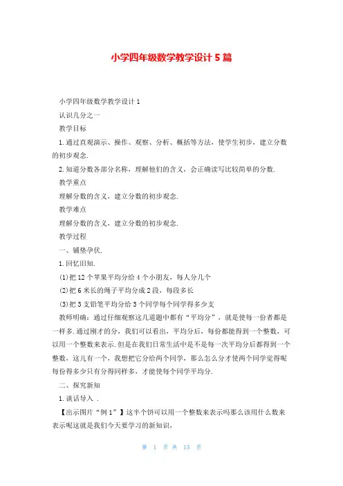 小学四年级数学教学设计5篇