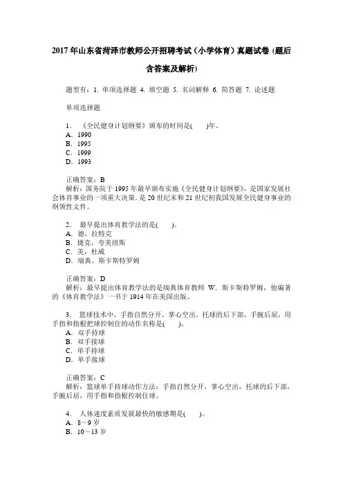 2017年山东省菏泽市教师公开招聘考试(小学体育)真题试卷(题后含
