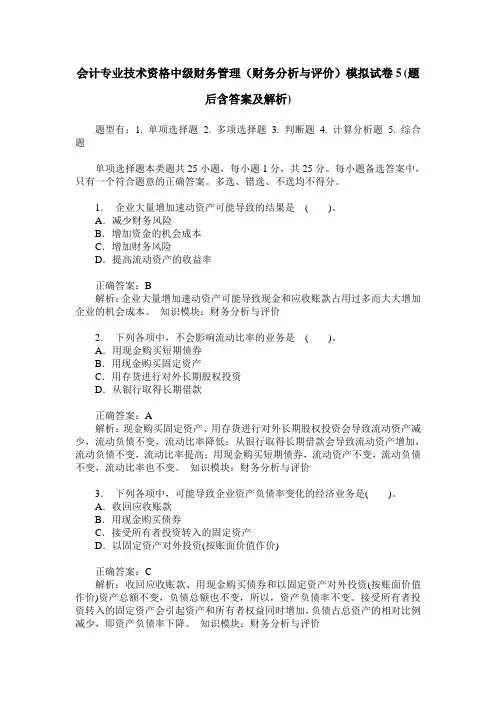 会计专业技术资格中级财务管理(财务分析与评价)模拟试卷5(题后