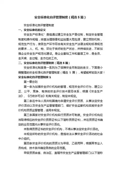 安全标准化自评管理制度（精选5篇）