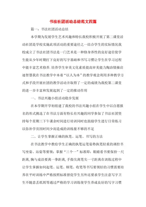 书法社团活动总结范文四篇