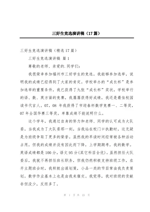 三好生竞选演讲稿(17篇)