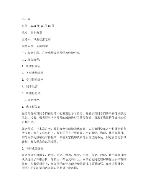 月考成绩高中班会记录(3篇)