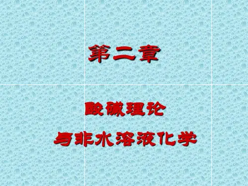 第二章 酸碱理论