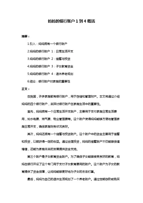 妈妈的银行账户1到4概括