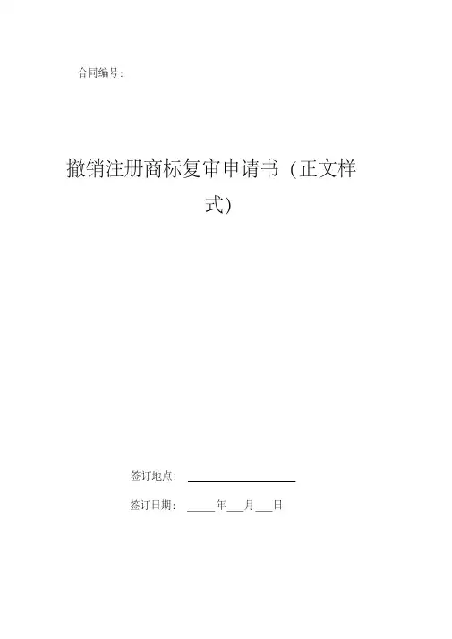 撤销注册商标复审申请书(正文样式)版模板