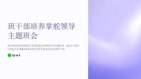 班干部培养掌舵领导主题班会PPT课件
