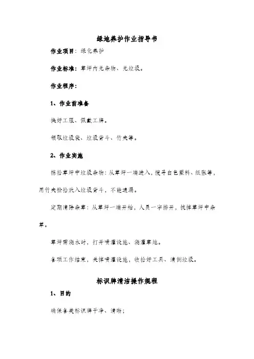绿地养护及标识牌养护作业指导书