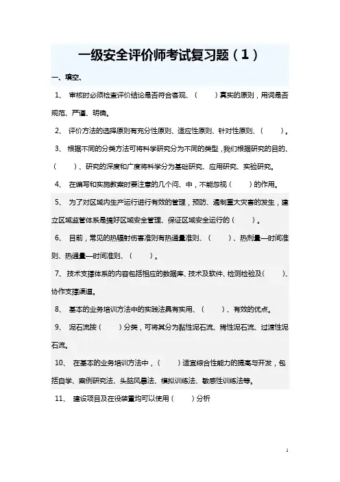 一级安全评价师考试复习题(1)