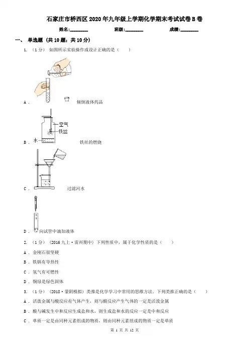 石家庄市桥西区2020年九年级上学期化学期末考试试卷B卷