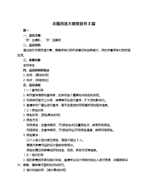 衣服改造大赛策划书3篇