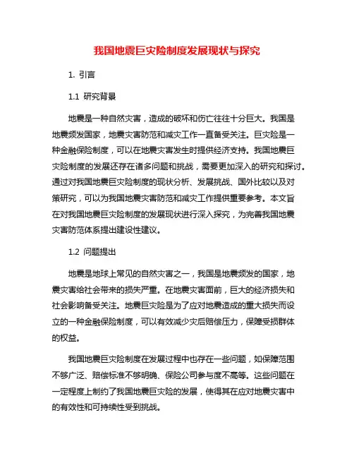 我国地震巨灾险制度发展现状与探究