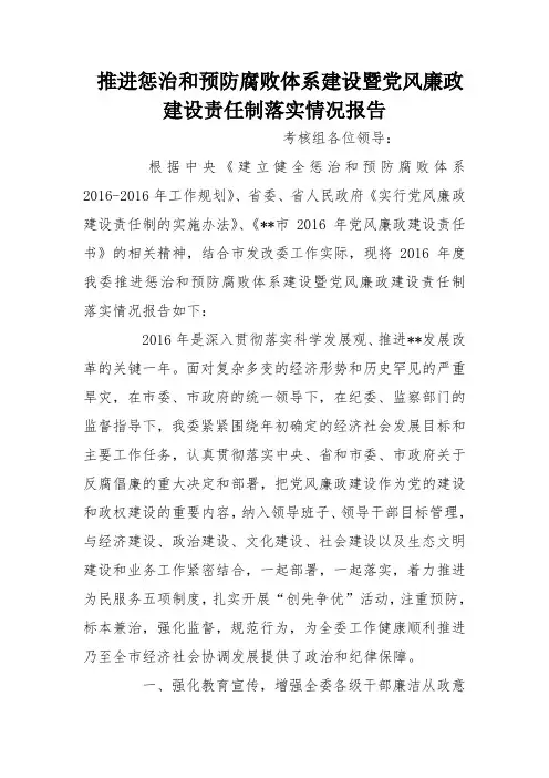 推进惩治和预防腐败体系建设暨党风廉政建设责任制落实情况报告