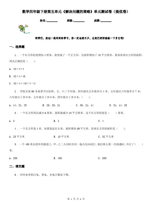数学四年级下册第五单元《解决问题的策略》单元测试卷(提优卷)