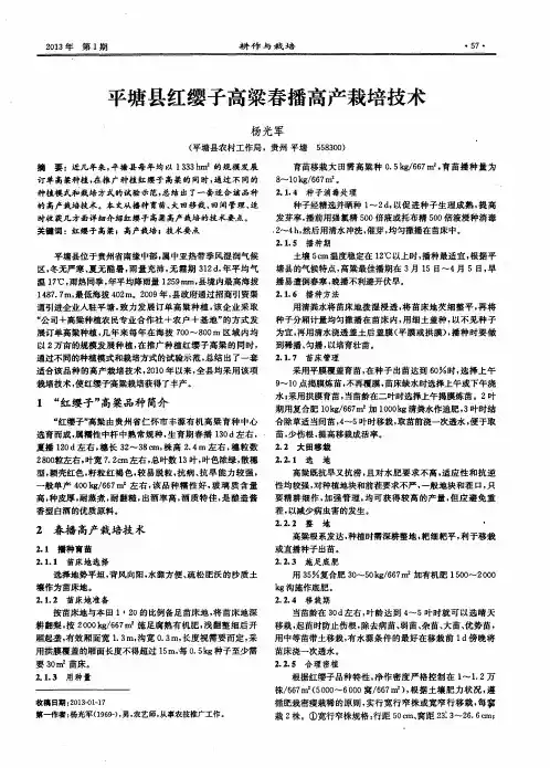 平塘县红缨子高粱春播高产栽培技术