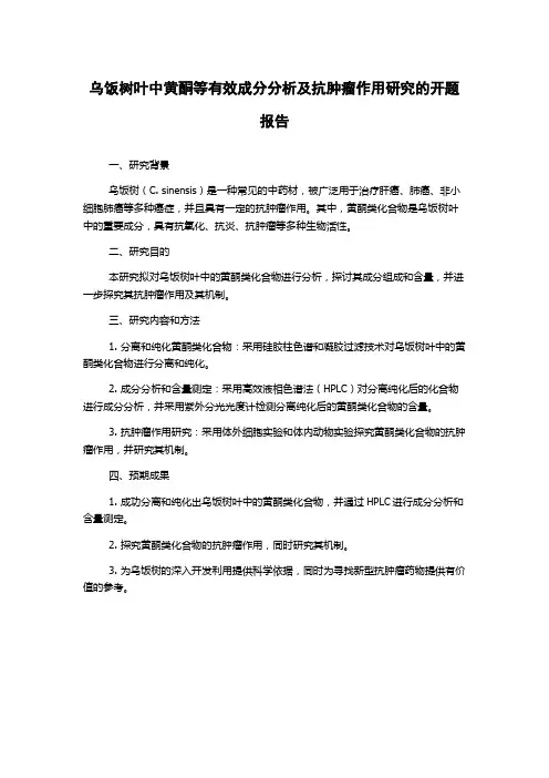 乌饭树叶中黄酮等有效成分分析及抗肿瘤作用研究的开题报告