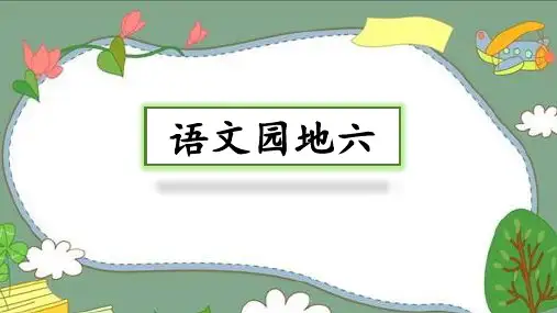 部编版五年级上册第六单元《语文园地六》课件(共14张PPT)