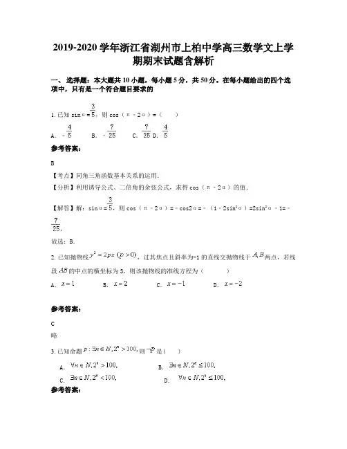 2019-2020学年浙江省湖州市上柏中学高三数学文上学期期末试题含解析