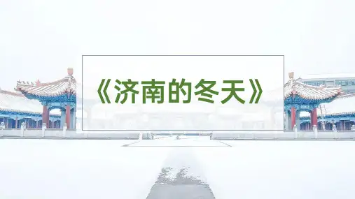 第2课《济南的冬天》课件(共27张PPT)