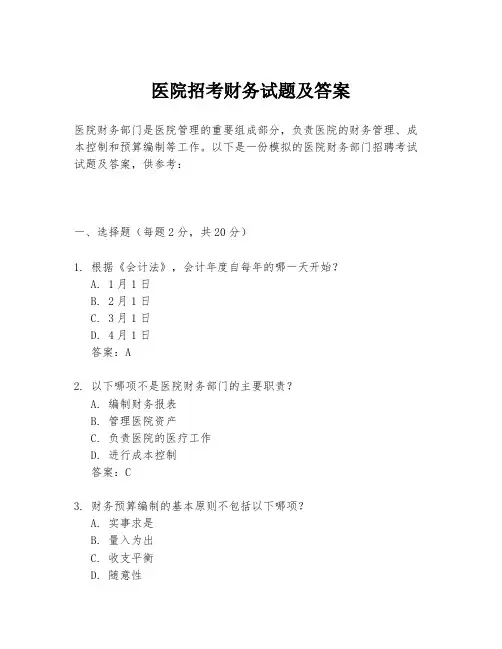 医院招考财务试题及答案