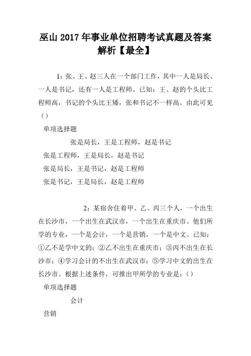 巫山2017年事业单位招聘考试真题及答案解析【最全】