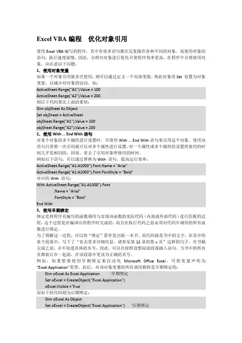 Excel VBA编程  优化对象引用