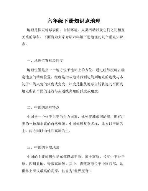 六年级下册知识点地理