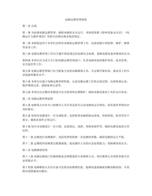 电梯运维管理制度