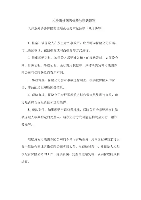 人身意外伤害保险的理赔流程