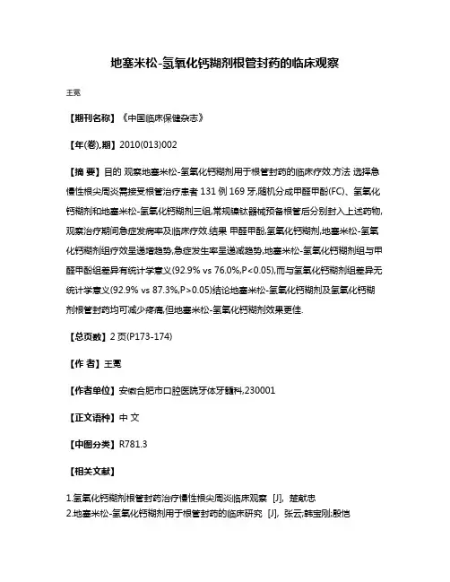 地塞米松-氢氧化钙糊剂根管封药的临床观察