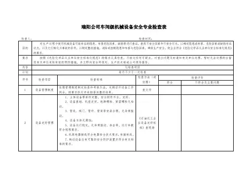 设备、电气、仪表专业检查表车间级