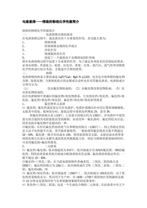 电渣物理化学性能简介