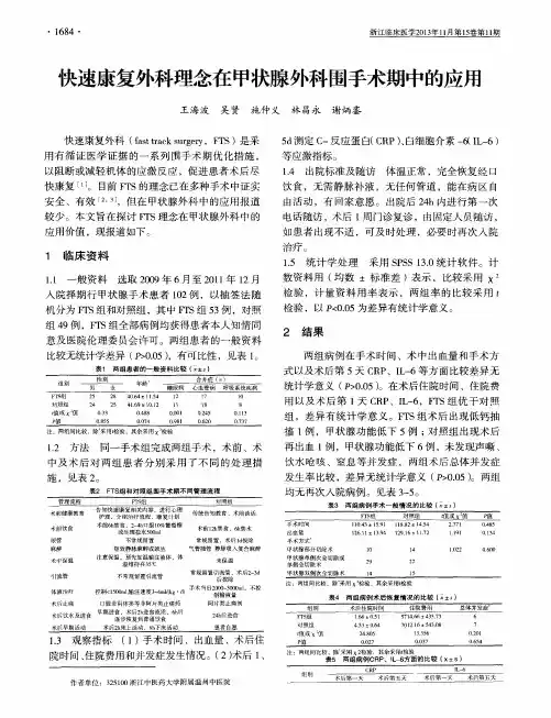 快速康复外科理念在甲状腺外科围手术期中的应用