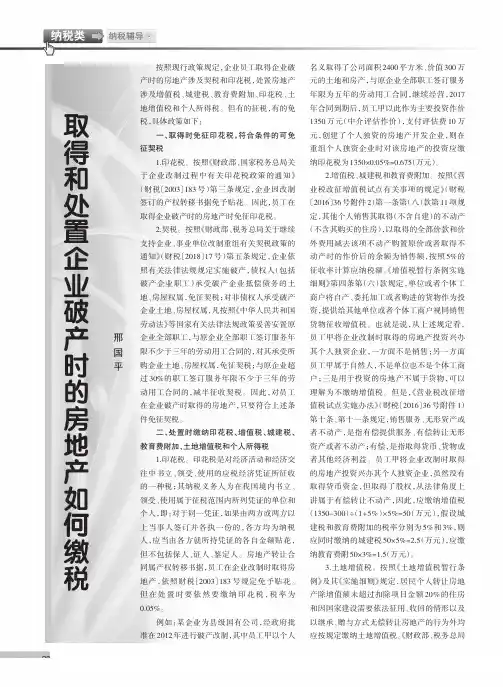 取得和处置企业破产时的房地产如何缴税