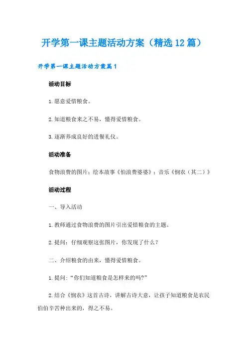开学第一课主题活动方案(精选12篇)