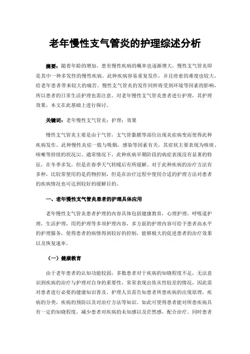 老年慢性支气管炎的护理综述分析