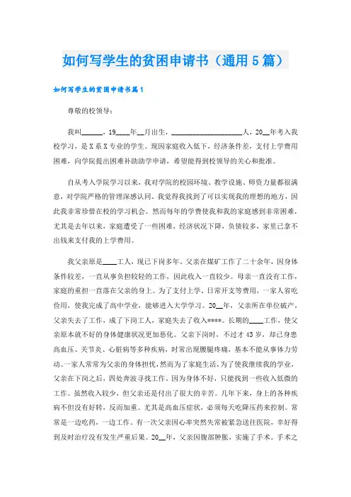 如何写学生的贫困申请书(通用5篇)