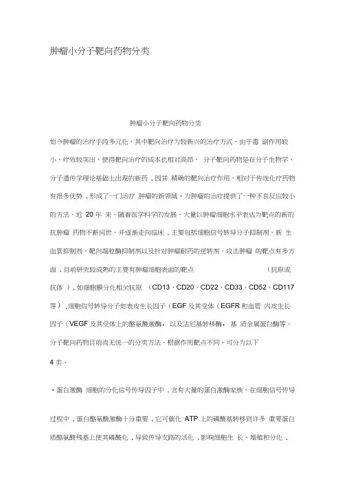 肿瘤小分子靶向药物分类