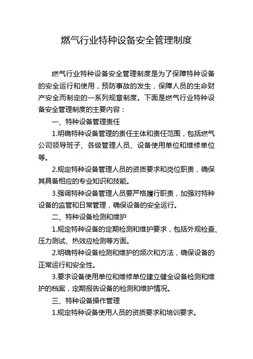 燃气行业特种设备安全管理制度