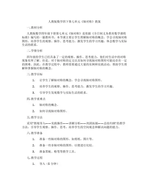 人教版数学四下第七单元《轴对称》教案