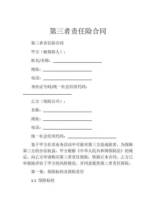 第三者责任险合同 (3)
